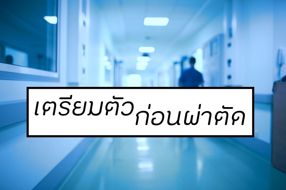 การเตรียมตัวเพื่อเข้ารับการผ่าตัด thaihealth
