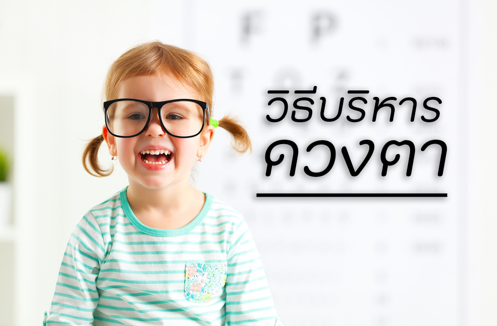 วิธีบริหารดวงตา thaihealth