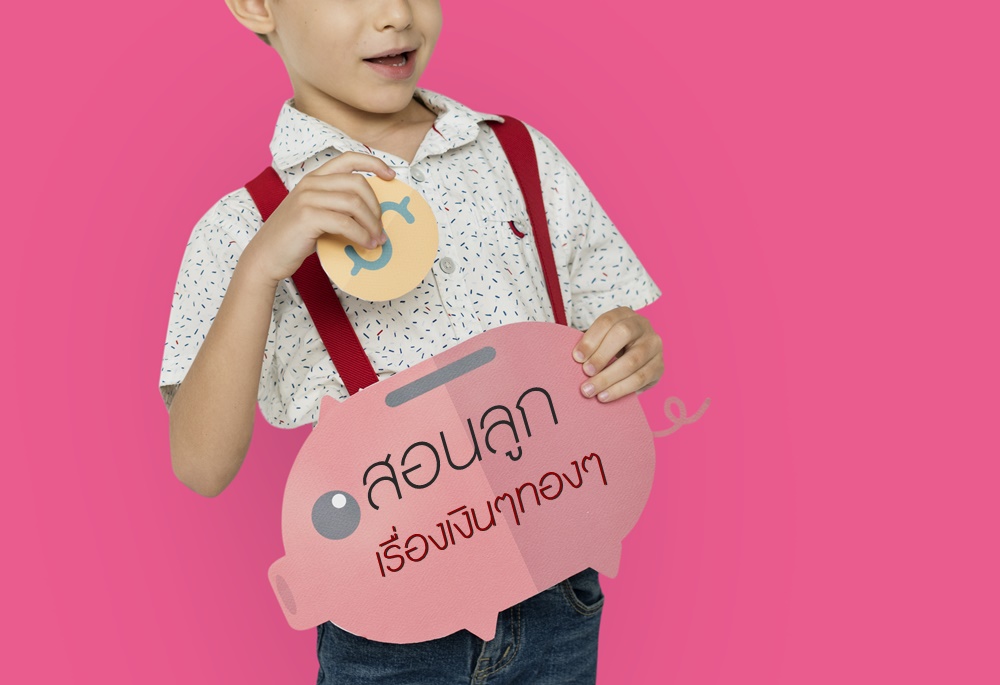 สอนลูก เรื่องเงินๆทองๆ thaihealth