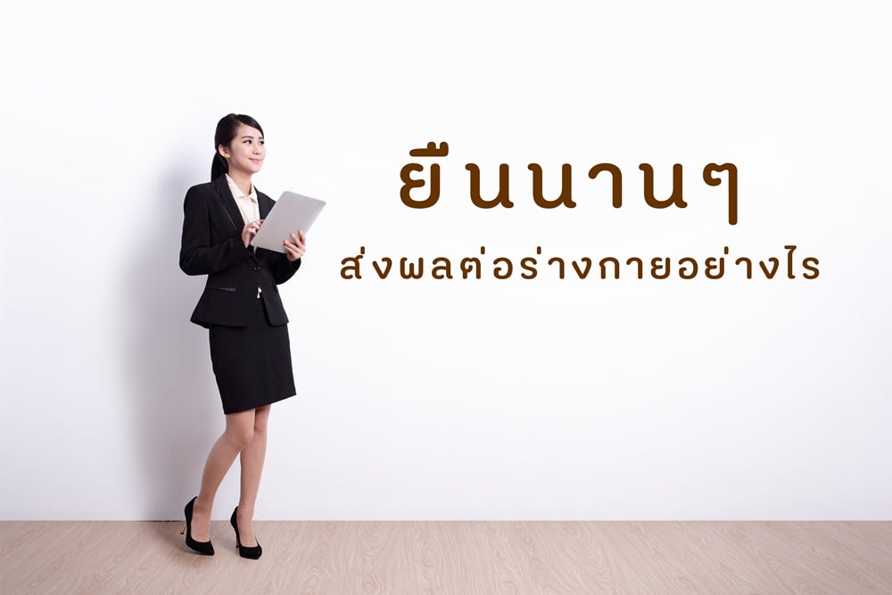 ยืนนานๆ ส่งผลต่อร่างกายอย่างไร thaihealth