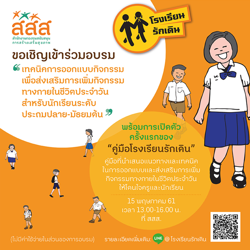 ชวนร่วมอบรมเทคนิคการจัดกิจกรรม 'โรงเรียนรักเดิน' thaihealth