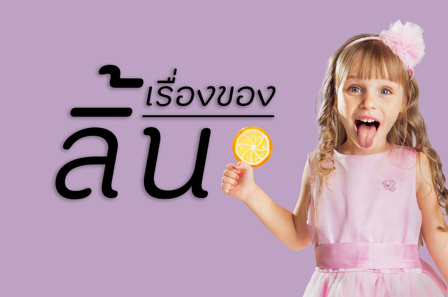 เรื่องของลิ้น thaihealth