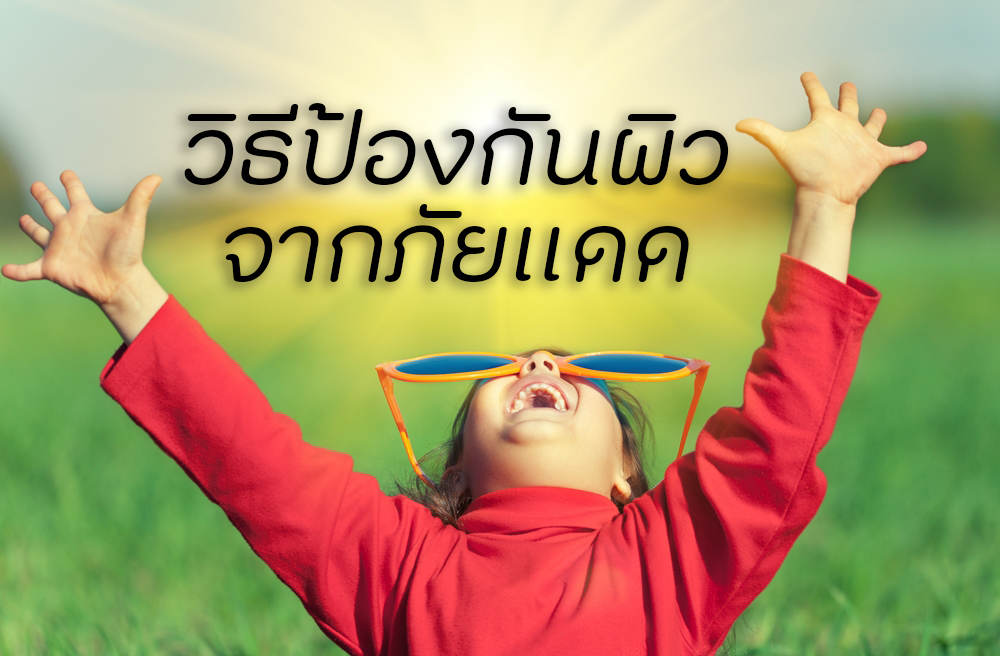 วิธีป้องกันผิวจากภัยแดด thaihealth