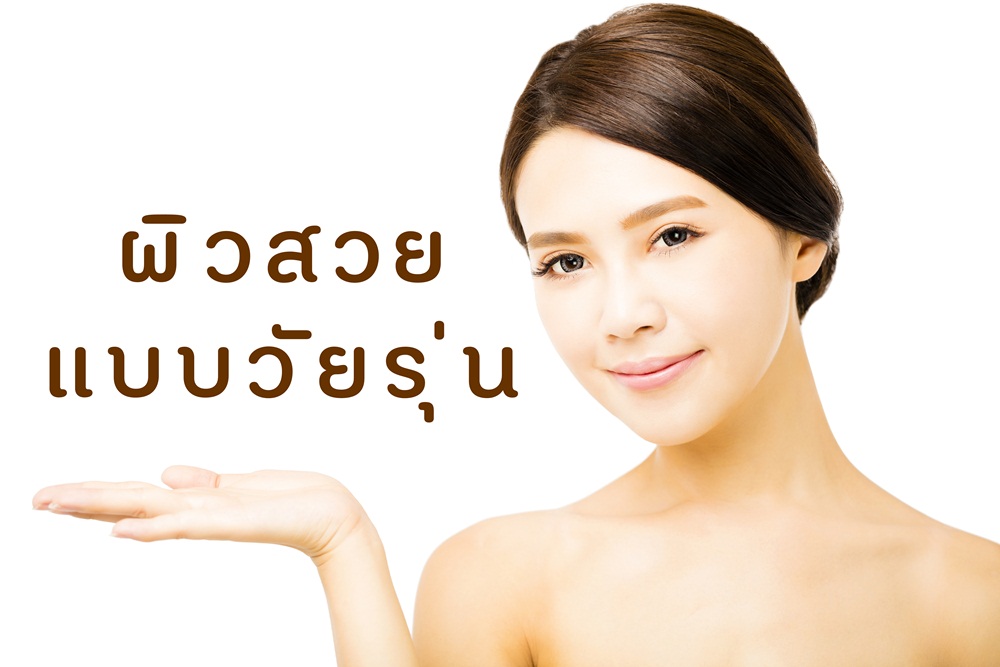 ผิวสวยแบบวัยรุ่น thaihealth