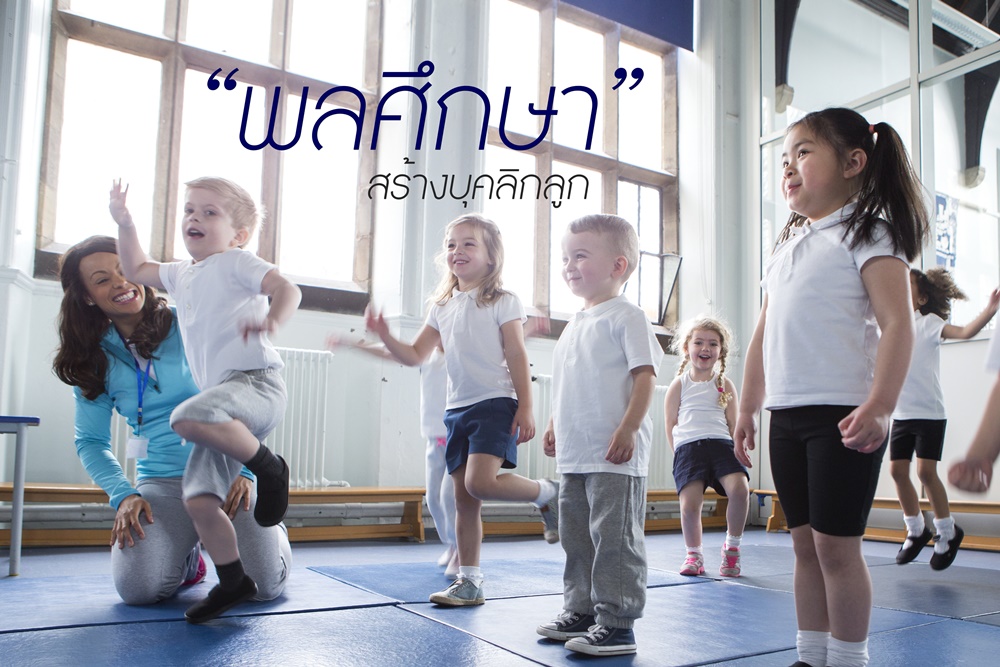 “พลศึกษา” สร้างบุคลิกลูก thaihealth