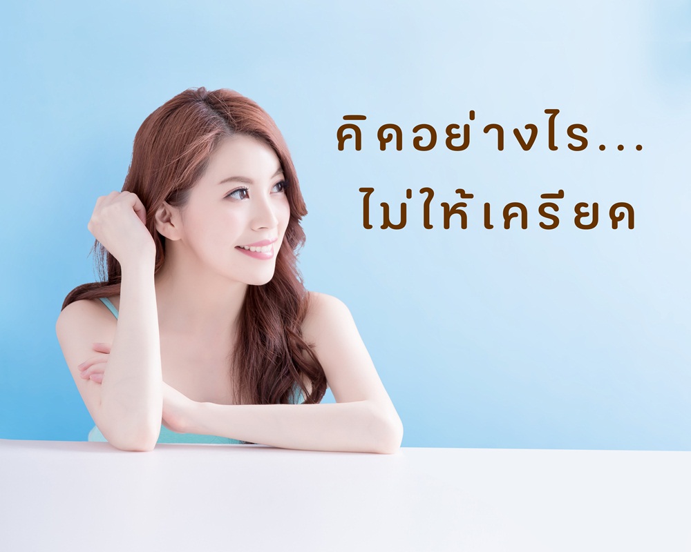 คิดอย่างไร... ไม่ให้เครียด thaihealth