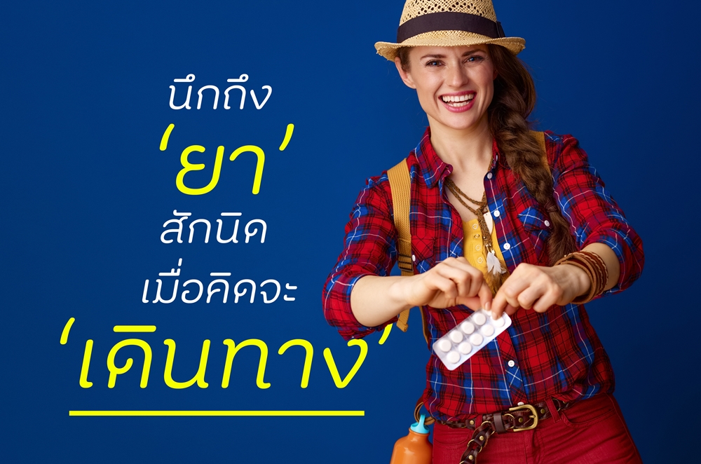 นึกถึงยาสักนิด เมื่อคิดจะเดินทาง thaihealth