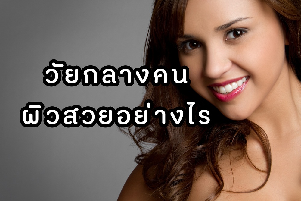 วัยกลางคนผิวสวยอย่างไร thaihealth
