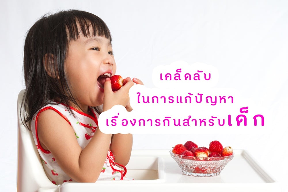 เคล็ดลับในการแก้ปัญหาเรื่องการกินสำหรับเด็ก thaihealth