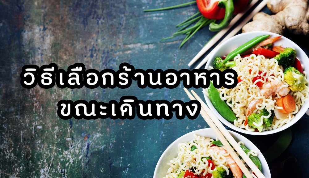 วิธีเลือกร้านอาหารขณะเดินทาง thaihealth