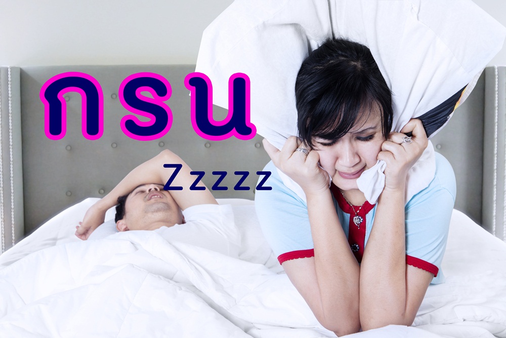 กรน... มลภาวะยามพักผ่อน thaihealth