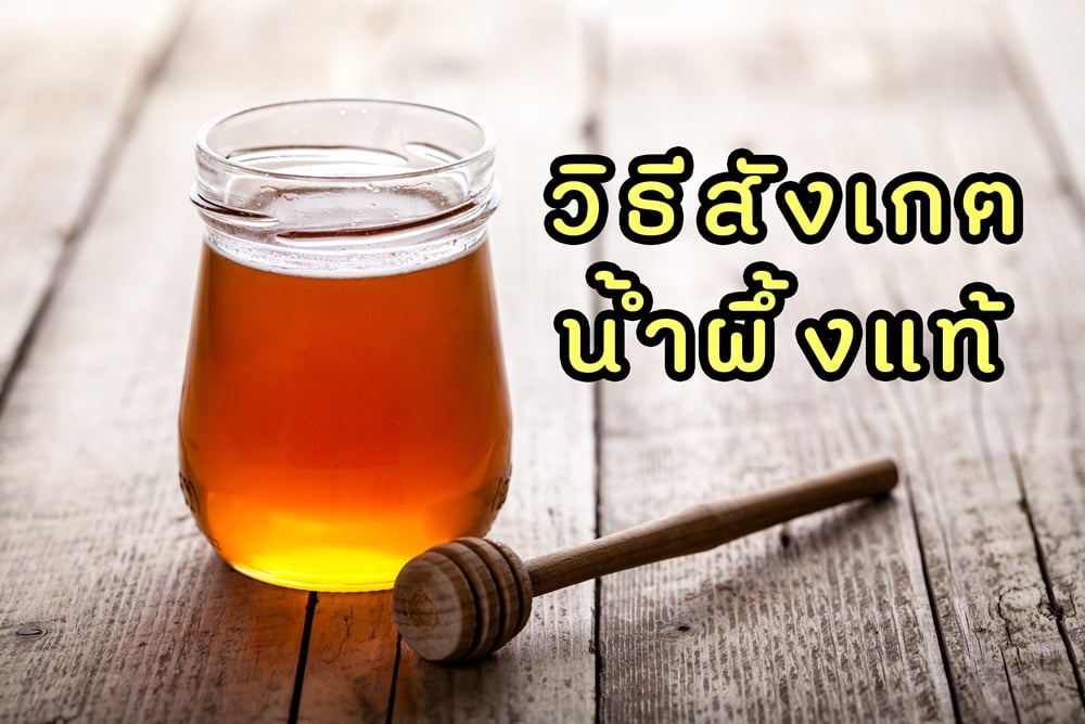 วิธีสังเกตน้ำผึ้งแท้ thaihealth