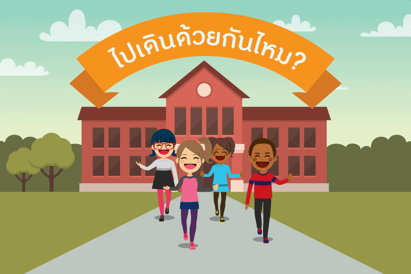 ไปเดินด้วยกันไหม?  thaihealth