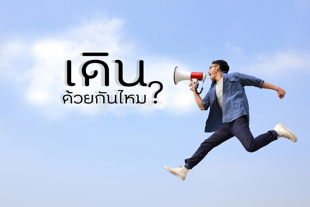ไปเดินด้วยกันไหม?  thaihealth