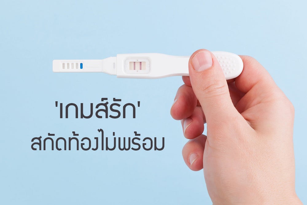 'เกมส์รัก' สกัดท้องไม่พร้อม thaihealth