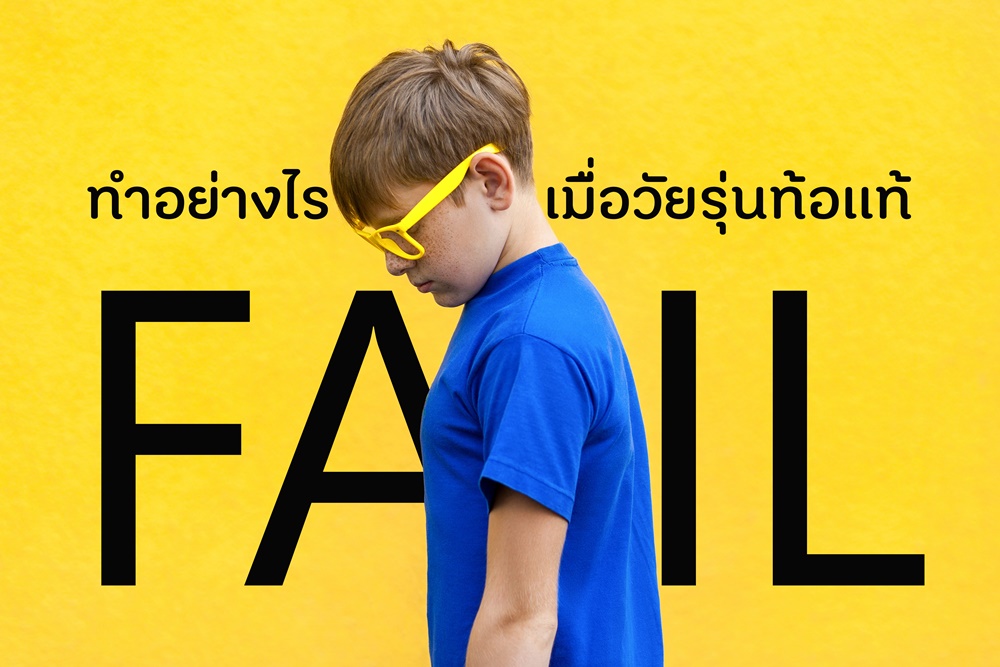 ทำอย่างไร เมื่อวัยรุ่นท้อแท้ thaihealth