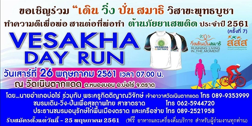 เชิญ 'เดิน-วิ่ง-ปั่นสมาธิวิสาขะ' จ.ตราด thaihealth