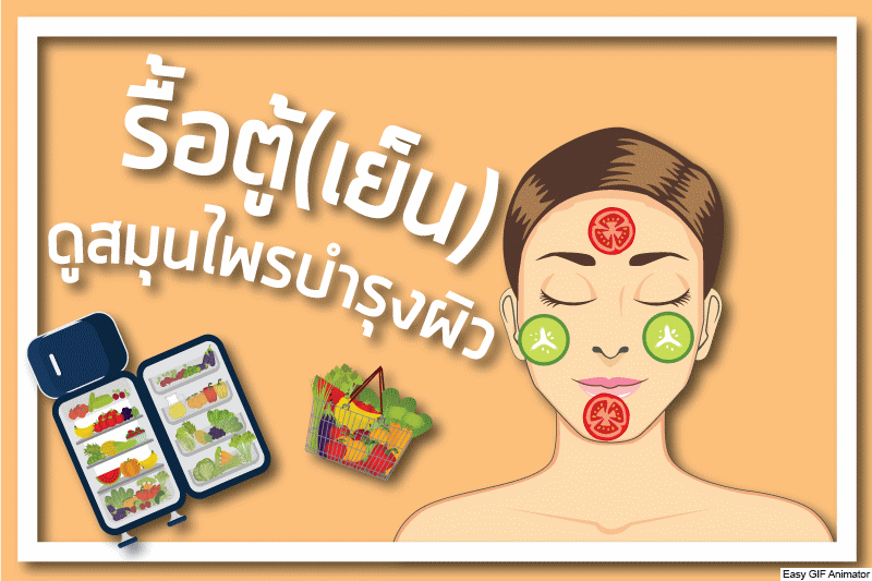 รื้อตู้(เย็น) ดูสมุนไพรบำรุงผิว thaihealth