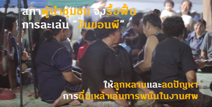 งันขอนผี งันเฮือนดี thaihealth