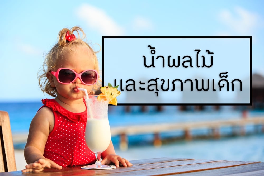 น้ำผลไม้และสุขภาพเด็ก thaihealth