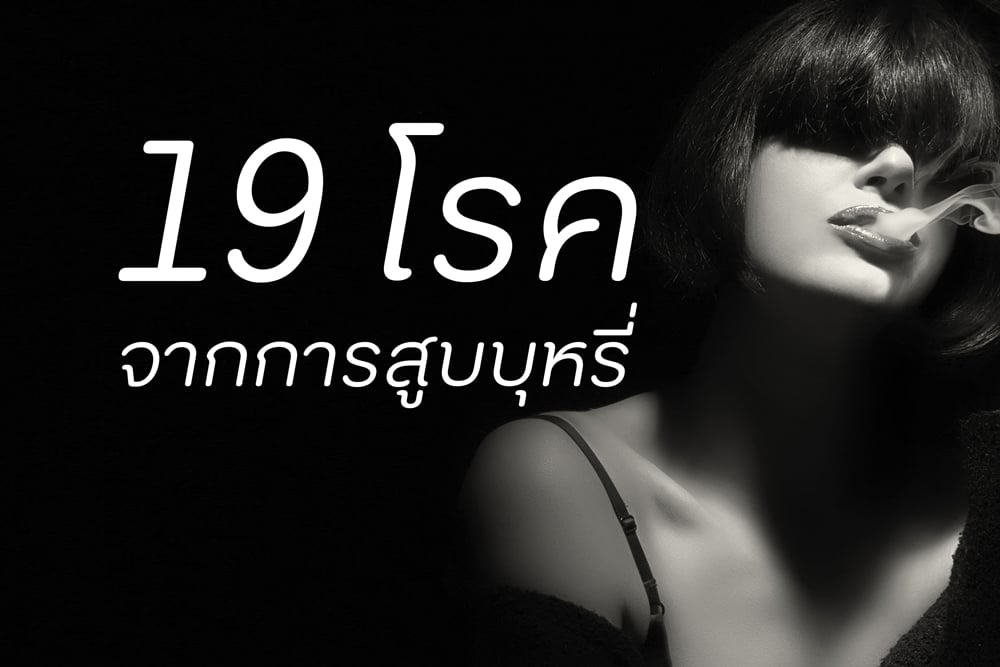 19 โรค จากการสูบบุหรี่ thaihealth