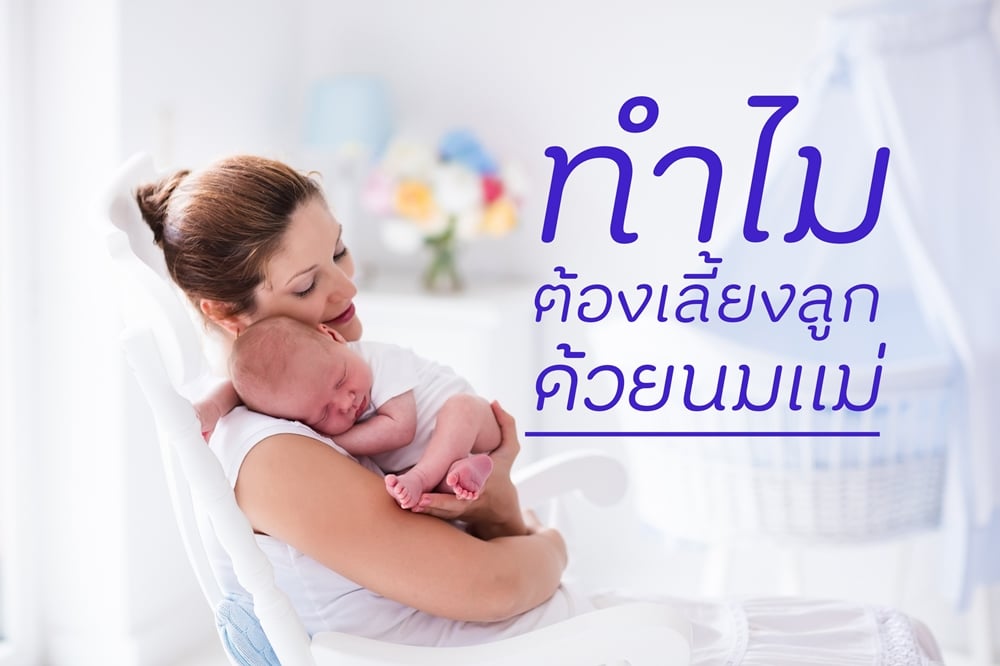 ทำไมต้องเลี้ยงลูกด้วยนมแม่ thaihealth