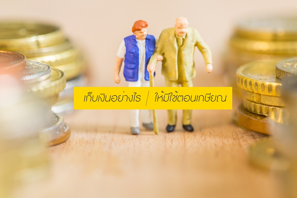 เก็บเงินอย่างไร ให้มีใช้ตอนเกษียณ thaihealth