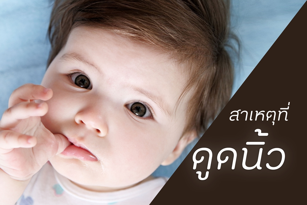 สาเหตุที่ 'ทารก' ดูดนิ้ว thaihealth