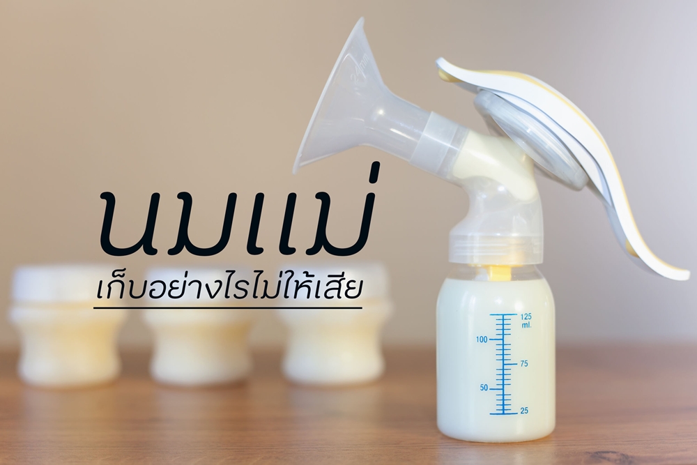 นมแม่เก็บอย่างไรไม่ให้เสีย thaihealth