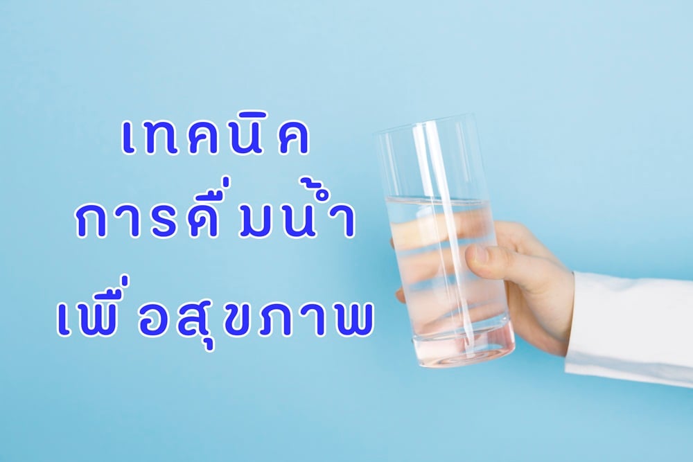 เทคนิคการดื่มน้ำเพื่อสุขภาพ thaihealth