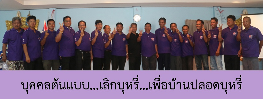 พลัง อสม. ร่วมใจช่วยกันทำบ้านปลอดบุหรี่ thaihealth