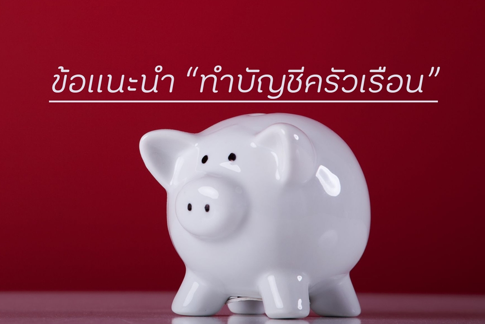 ข้อแนะนำ “ทำบัญชีครัวเรือน” thaihealth