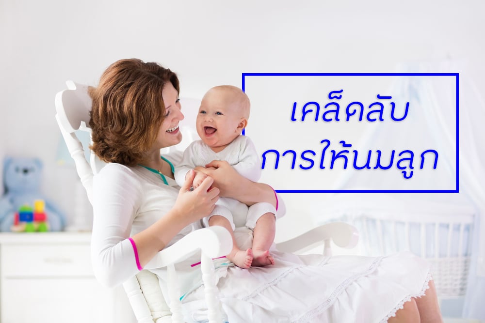 เคล็ดลับ การให้นมลูก thaihealth