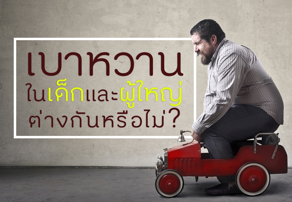 เบาหวานในเด็กและผู้ใหญ่ต่างกันหรือไม่ thaihealth