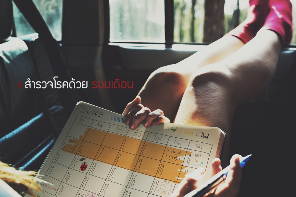 สำรวจโรคด้วยรอบเดือน thaihealth