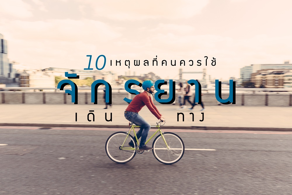10 เหตุผล ที่คนควรใช้จักรยานเดินทาง thaihealth