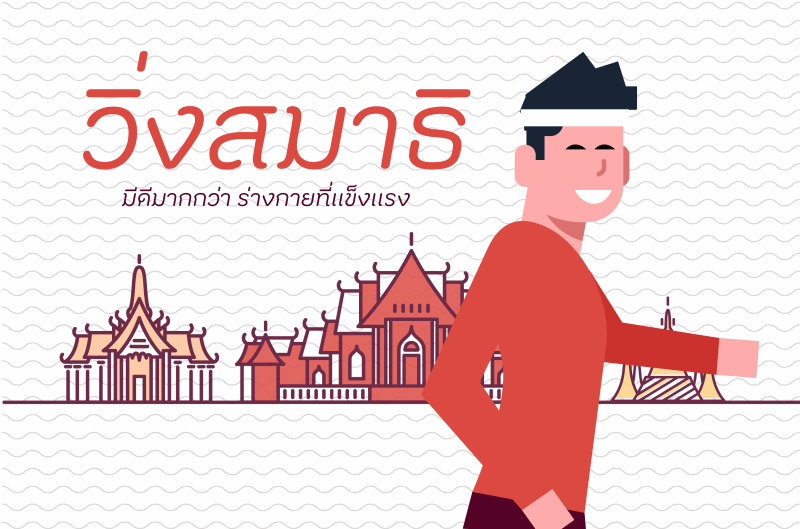 ‘วิ่งสมาธิ’ มีดีมากกว่า ร่างกายที่แข็งแรง thaihealth