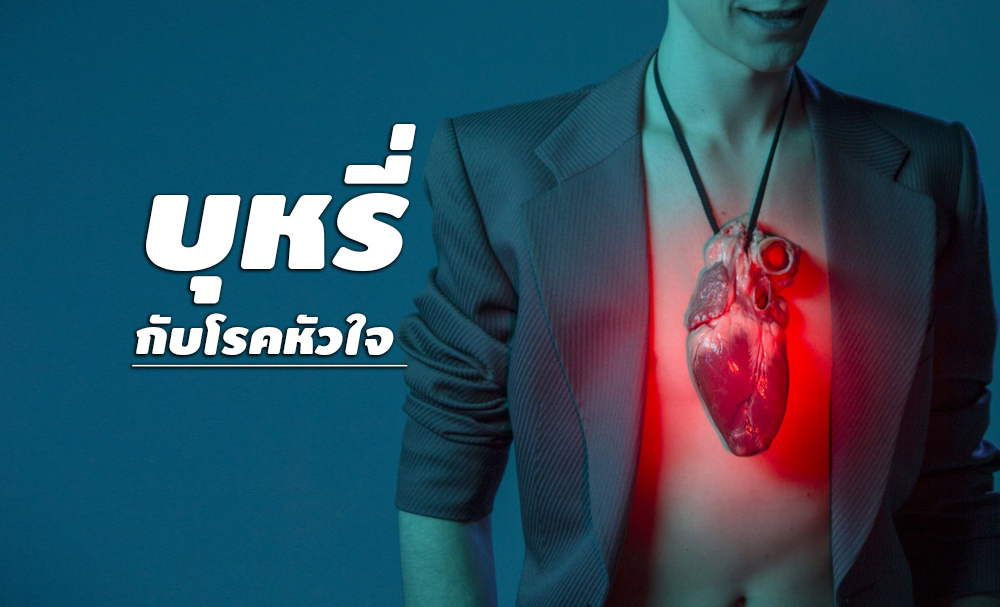 บุหรี่ กับโรคหัวใจ  thaihealth