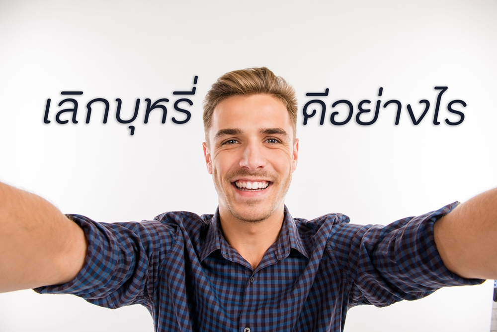 เลิกบุหรี่ ดีอย่างไร? thaihealth