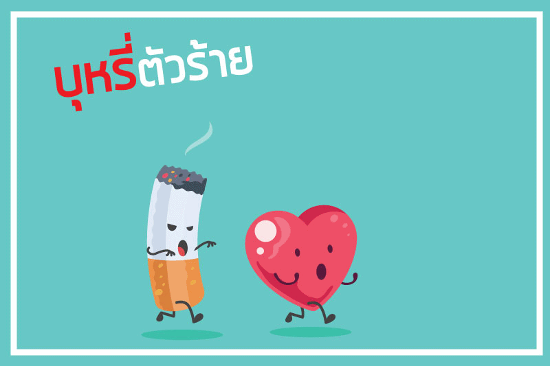 บุหรี่ตัวร้าย ทำลายหัวใจ Tobacco Breaks Hearts thaihealth