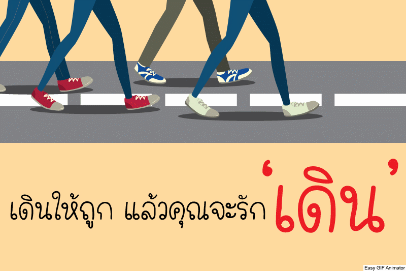  เดินให้ถูก แล้วคุณจะรัก ‘เดิน’ thaihealth