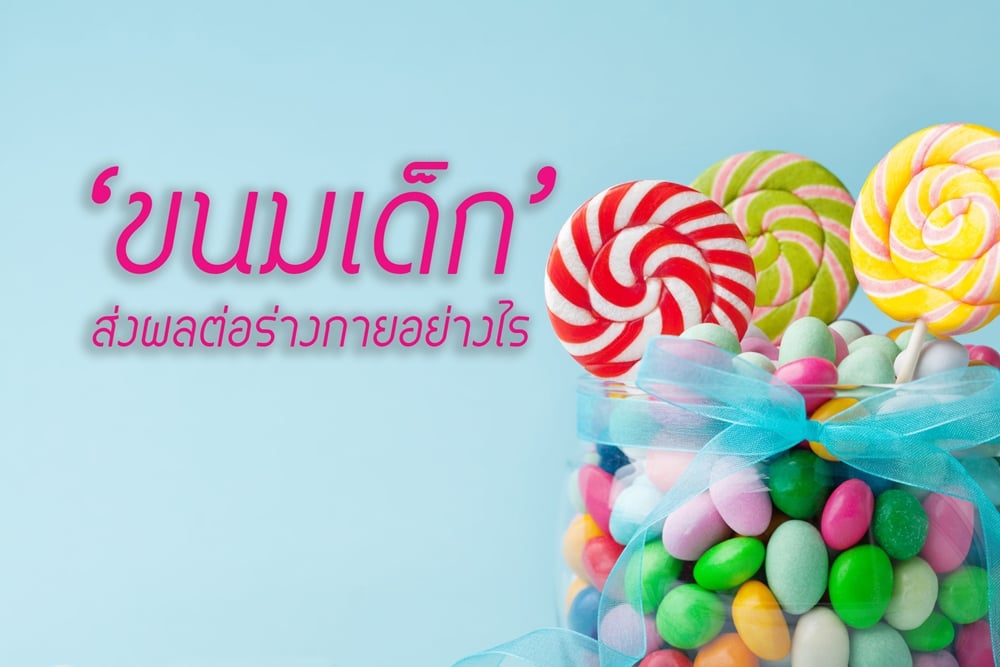 'ขนมเด็ก' ส่งผลต่อร่างกายอย่างไร? thaihealth