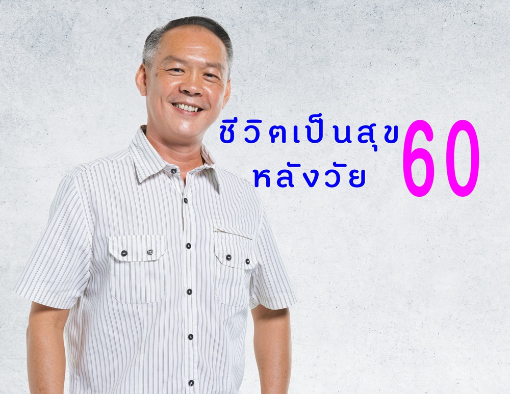 ชีวิตเป็นสุข หลังวัย 60 thaihealth
