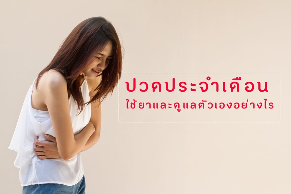 ปวดประจำเดือน ใช้ยาและดูแลตัวเองอย่างไร thaihealth