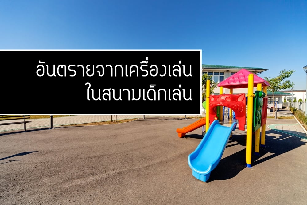 อันตรายจากเครื่องเล่นในสนามเด็กเล่น thaihealth