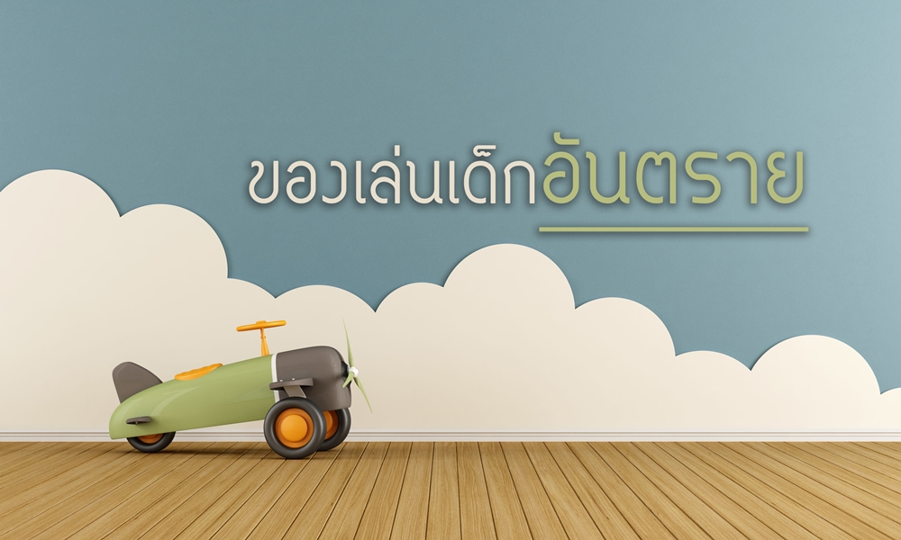 ของเล่นเด็กอันตราย thaihealth