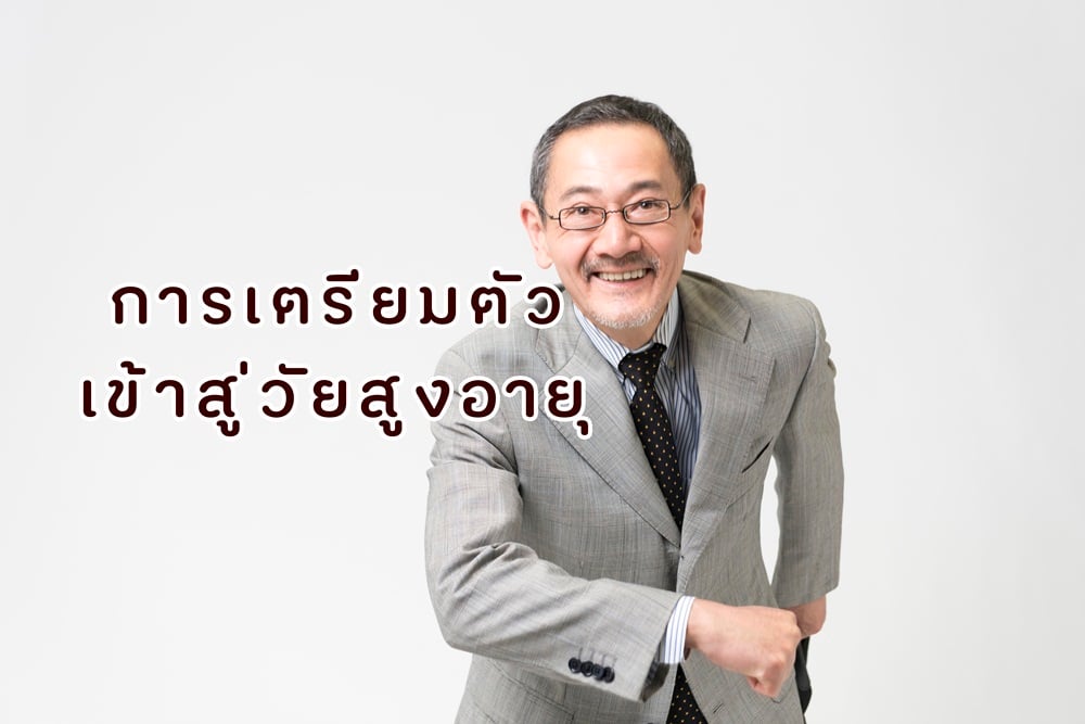 การเตรียมตัวเข้าสู่วัยสูงอายุ thaihealth