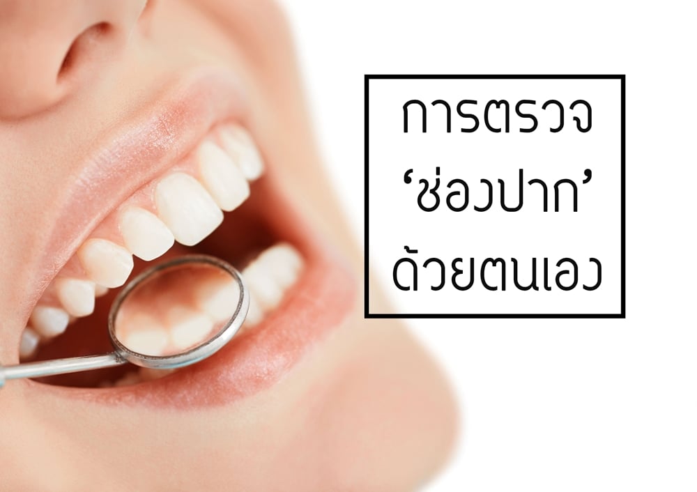 การตรวจช่องปากด้วยตนเอง thaihealth