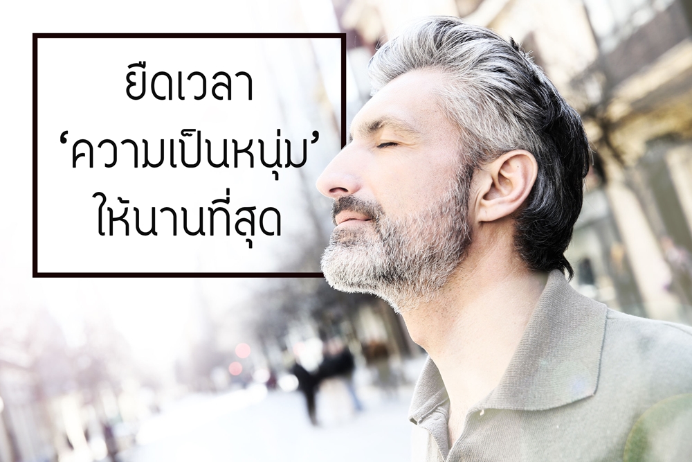 ยืดเวลาแห่งความเป็นหนุ่มให้นานที่สุด thaihealth