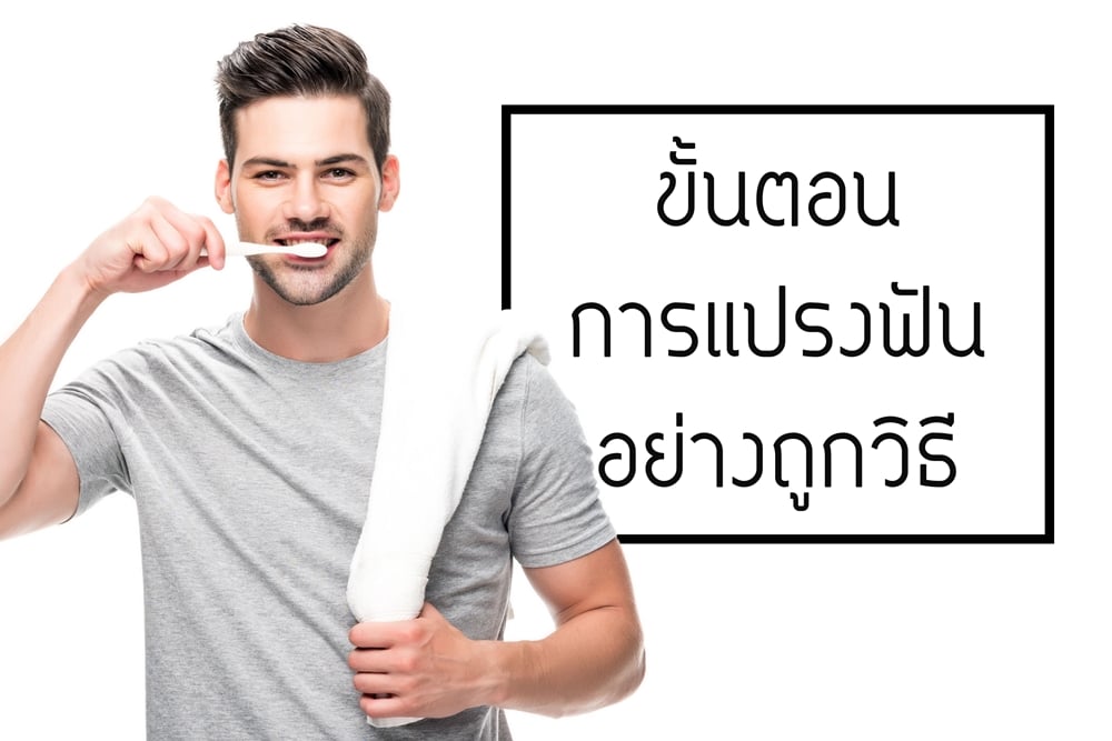 ขั้นตอนการแปรงฟันอย่างถูกวิธี thaihealth